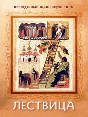 cover image of Лествица